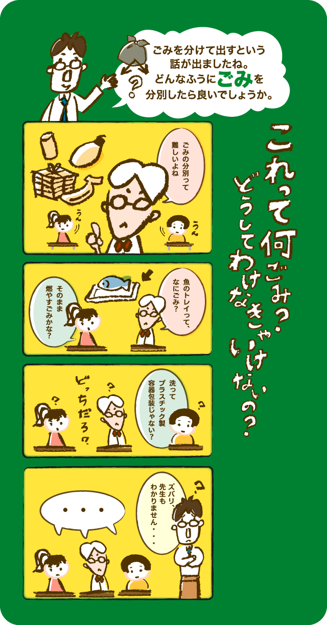 そうだっけ ごみの捨て方は十人十色 ごみ分別の と 私たちのごみのゆくえ