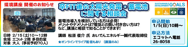 卒FIT後の太陽光発電・蓄電池に関する相談会(2025/2/15開催)