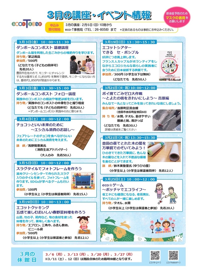 ３月環境講座申込み状況 | 講座のお知らせ | エコット日記